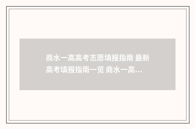 商水一高高考志愿填报指南 最新高考填报指南一览 商水一高2020高考录取情况