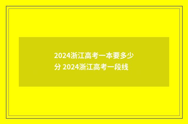 2024浙江高考一本要多少分 2024浙江高考一段线