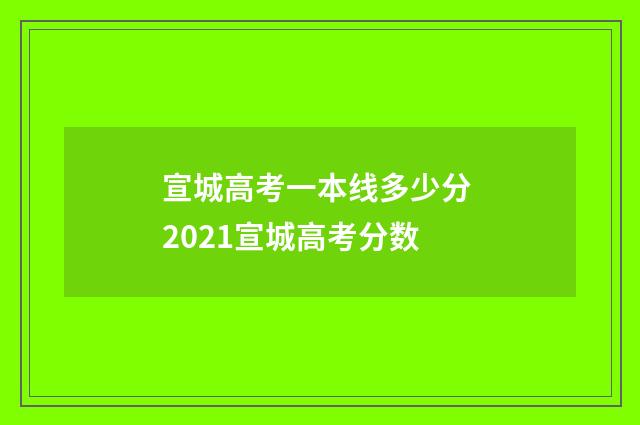 宣城高考一本线多少分 2021宣城高考分数