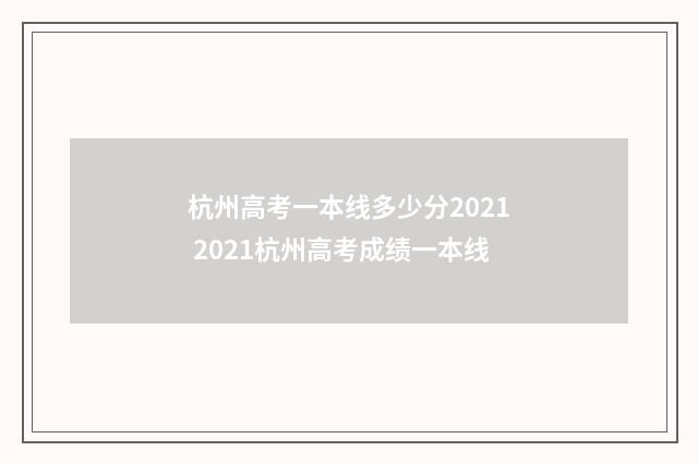 杭州高考一本线多少分2021 2021杭州高考成绩一本线