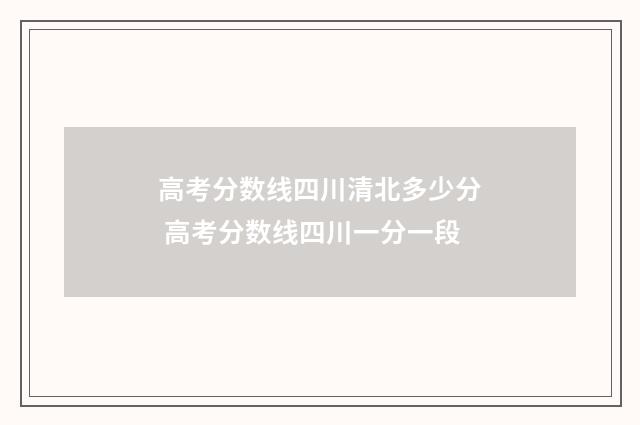高考分数线四川清北多少分 高考分数线四川一分一段