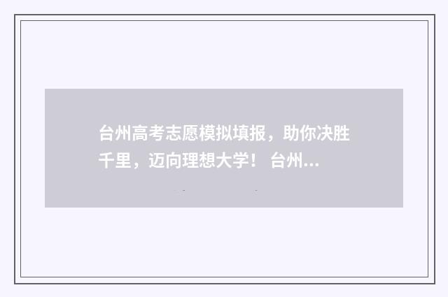 台州高考志愿模拟填报，助你决胜千里，迈向理想大学！ 台州市志愿填报2020入口