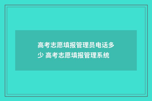 高考志愿填报管理员电话多少 高考志愿填报管理系统