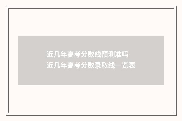 近几年高考分数线预测准吗 近几年高考分数录取线一览表