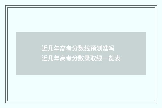 近几年高考分数线预测准吗 近几年高考分数录取线一览表