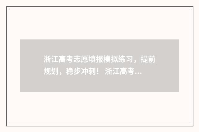浙江高考志愿填报模拟练习，提前规划，稳步冲刺！ 浙江高考志愿填报时间