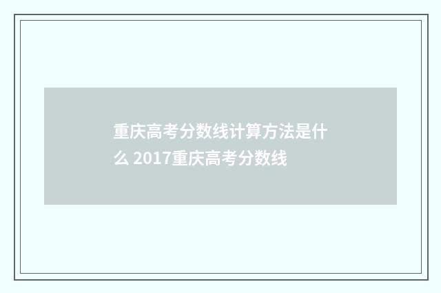 重庆高考分数线计算方法是什么 2017重庆高考分数线