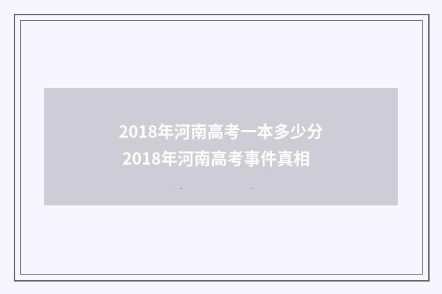 2018年河南高考一本多少分 2018年河南高考事件真相