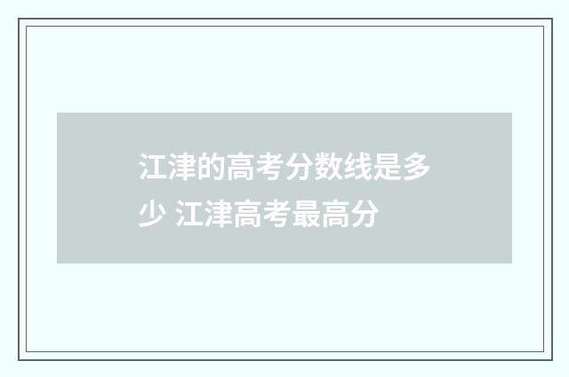 江津的高考分数线是多少 江津高考最高分