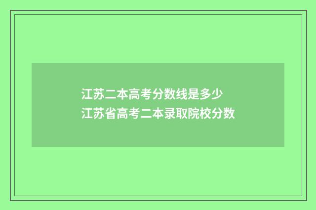 江苏二本高考分数线是多少 江苏省高考二本录取院校分数