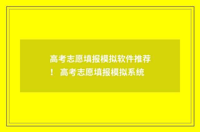 高考志愿填报模拟软件推荐！ 高考志愿填报模拟系统