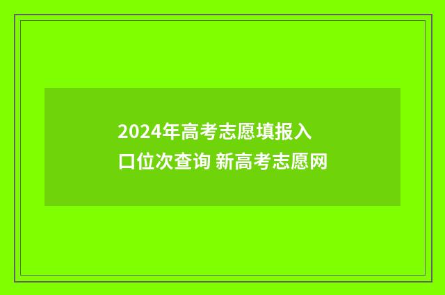2024年高考志愿填报入口位次查询 新高考志愿网
