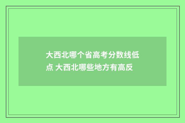大西北哪个省高考分数线低点 大西北哪些地方有高反