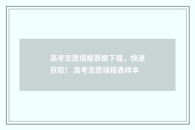 高考志愿填报表格下载，快速获取！ 高考志愿填报表样本
