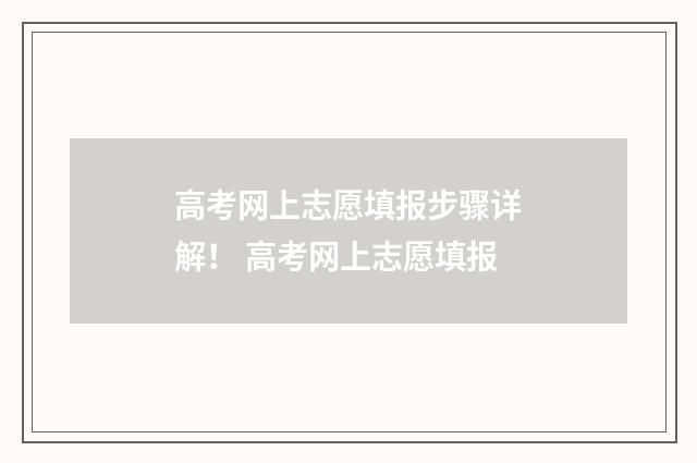高考网上志愿填报步骤详解！ 高考网上志愿填报