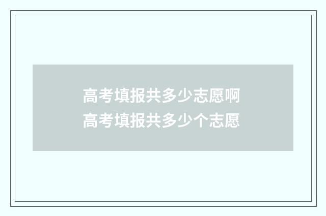 高考填报共多少志愿啊 高考填报共多少个志愿