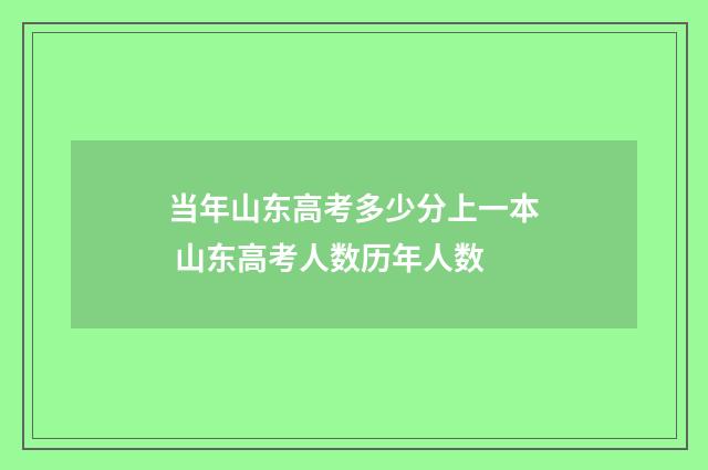 当年山东高考多少分上一本 山东高考人数历年人数