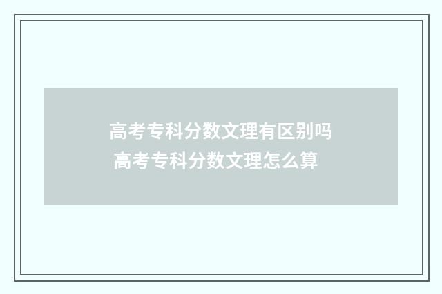 高考专科分数文理有区别吗 高考专科分数文理怎么算