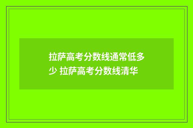 拉萨高考分数线通常低多少 拉萨高考分数线清华