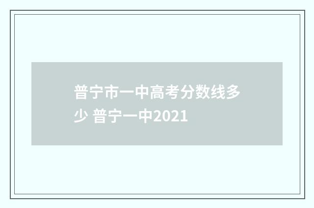 普宁市一中高考分数线多少 普宁一中2021