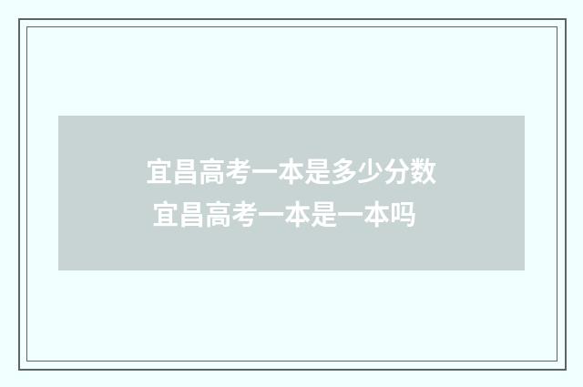 宜昌高考一本是多少分数 宜昌高考一本是一本吗