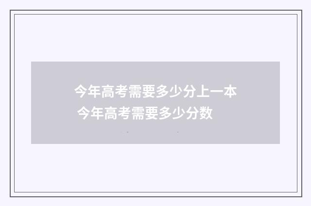 今年高考需要多少分上一本 今年高考需要多少分数