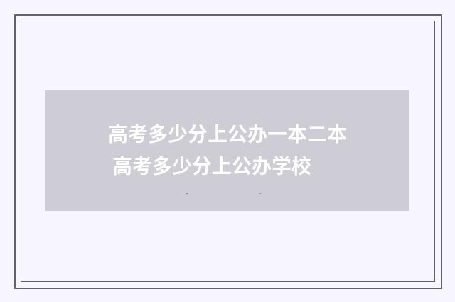 高考多少分上公办一本二本 高考多少分上公办学校