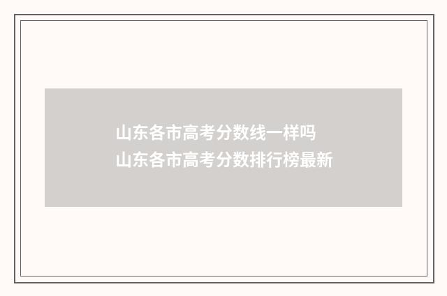 山东各市高考分数线一样吗 山东各市高考分数排行榜最新