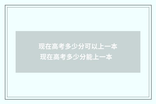 现在高考多少分可以上一本 现在高考多少分能上一本