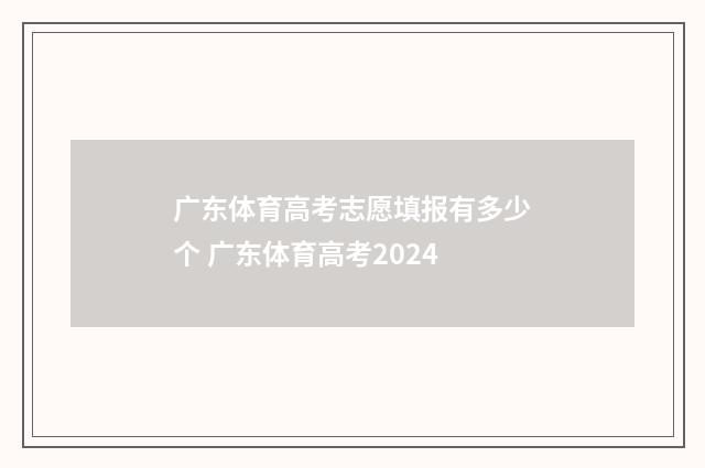 广东体育高考志愿填报有多少个 广东体育高考2024