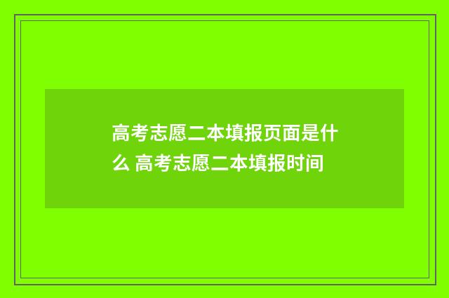 高考志愿二本填报页面是什么 高考志愿二本填报时间