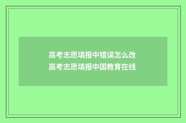 高考志愿填报中错误怎么改 高考志愿填报中国教育在线