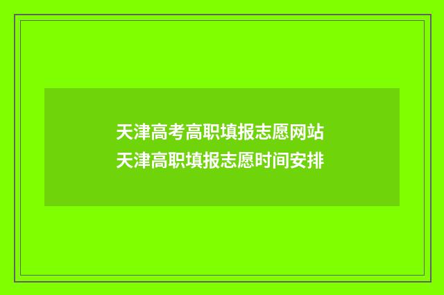 天津高考高职填报志愿网站 天津高职填报志愿时间安排