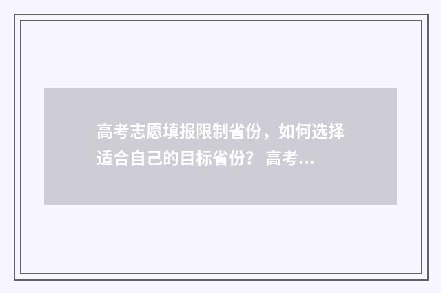高考志愿填报限制省份，如何选择适合自己的目标省份？ 高考志愿填报限制是什么意思