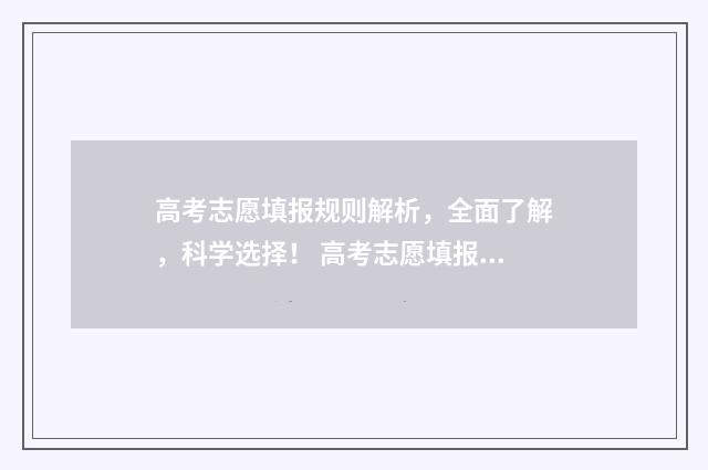 高考志愿填报规则解析，全面了解，科学选择！ 高考志愿填报规定多长时间填完