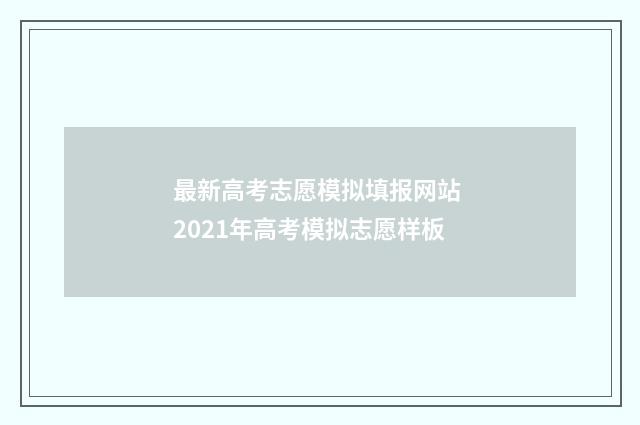 最新高考志愿模拟填报网站 2021年高考模拟志愿样板