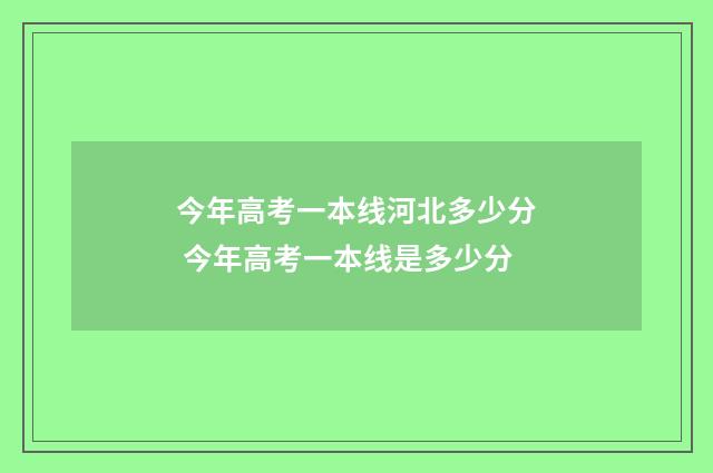 今年高考一本线河北多少分 今年高考一本线是多少分