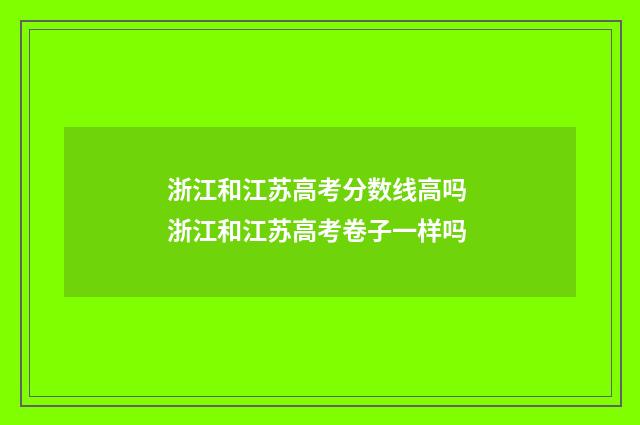 浙江和江苏高考分数线高吗 浙江和江苏高考卷子一样吗