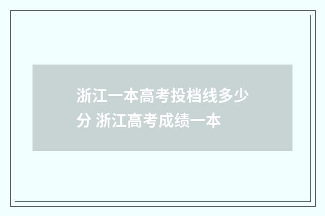 浙江一本高考投档线多少分 浙江高考成绩一本