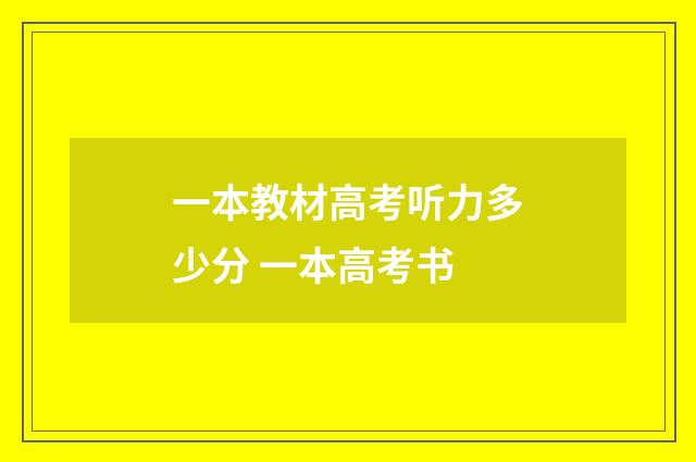 一本教材高考听力多少分 一本高考书