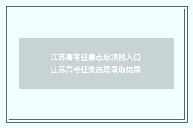 江苏高考征集志愿填报入口 江苏高考征集志愿录取结果