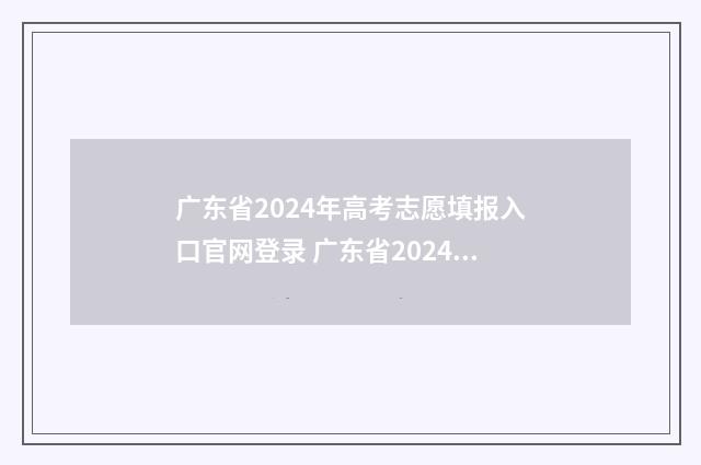 广东省2024年高考志愿填报入口官网登录 广东省2024年高考人数
