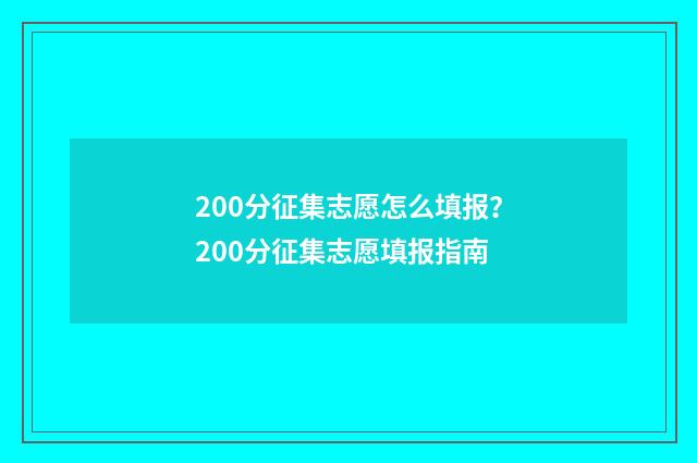 200分征集志愿怎么填报？200分征集志愿填报指南