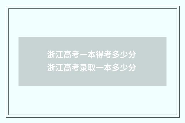 浙江高考一本得考多少分 浙江高考录取一本多少分
