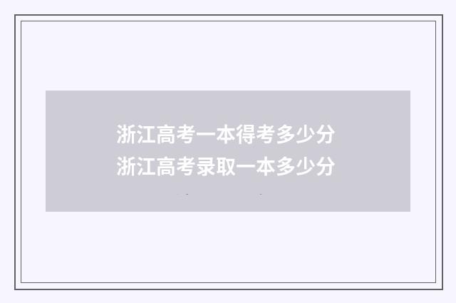 浙江高考一本得考多少分 浙江高考录取一本多少分