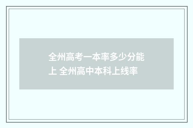 全州高考一本率多少分能上 全州高中本科上线率
