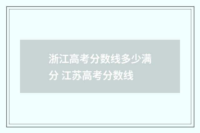 浙江高考分数线多少满分 江苏高考分数线