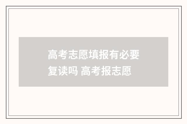 高考志愿填报有必要复读吗 高考报志愿