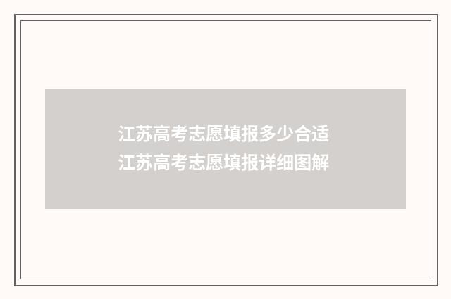 江苏高考志愿填报多少合适 江苏高考志愿填报详细图解