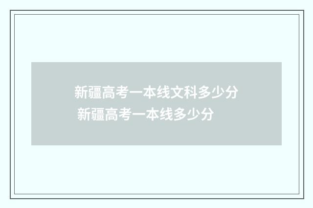 新疆高考一本线文科多少分 新疆高考一本线多少分